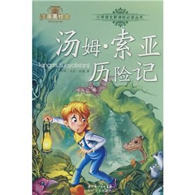 9787535440174: note Required New Curriculum U.S. Elementary School Language Books Picture Books: Adventures of Tom Sawyer (phonetic U.S. picture books)(Chinese Edition)
