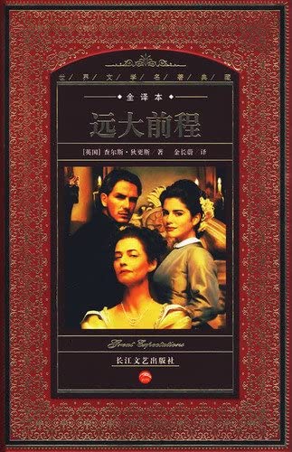 9787535440457: Great Expectations (Chinese Edition)