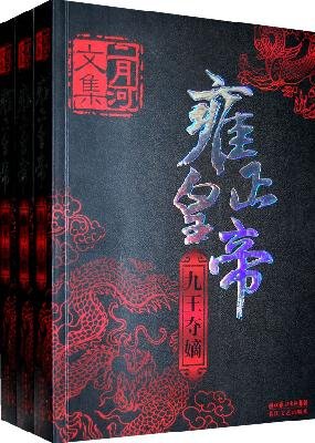 Stock image for Emperor Yongzheng (Chinese Edition) for sale by Irish Booksellers