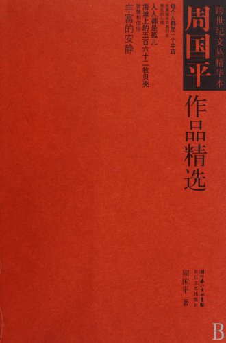 Beispielbild fr Zhou Guoping Works Collection (Chinese Edition) zum Verkauf von ThriftBooks-Atlanta