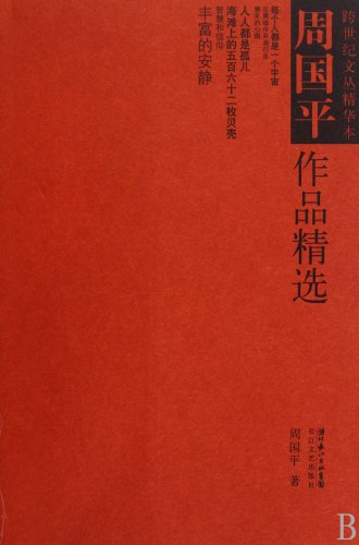 Imagen de archivo de Zhou Guoping Works Collection (Chinese Edition) a la venta por ThriftBooks-Atlanta