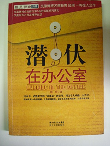 9787535440914: Lurking in Office (Chinese Edition)