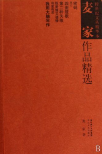 9787535442697: Mak Selected Works (Paperback)(Chinese Edition)