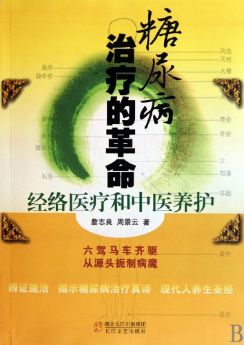 9787535442833: diabetes revolution: health care and Chinese medicine. meridians Conservation (Paperback)(Chinese Edition)