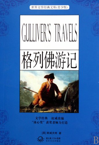9787535444134: Gulliver s Travels(Chinese Edition)
