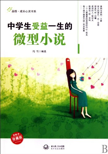 9787535445773: Mini-novels that Benefit Middle School Students for a Whole Life (Chinese Edition)