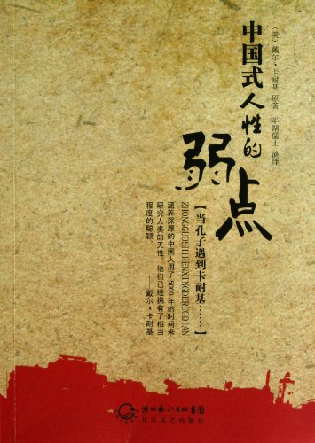 Imagen de archivo de Chinese-style human weaknesses(Chinese Edition) a la venta por liu xing