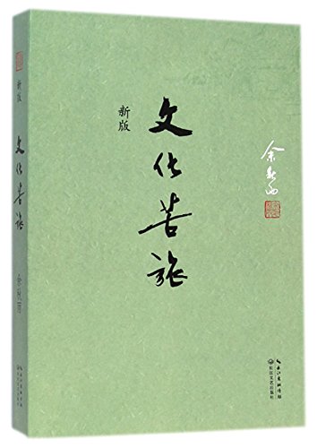Stock image for The Agonized Journey of Culture(New Edition) (Chinese Edition) for sale by SecondSale