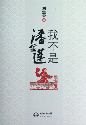 9787535449481: Im Not Pan Jinlian (Chinese Edition)