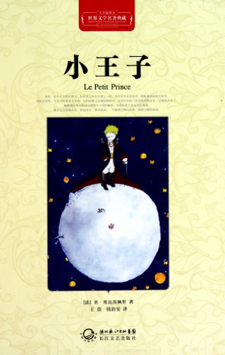 9787535450241: The Little Prince (Chinese Edition)