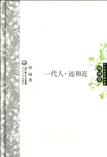 Stock image for Gu Cheng- One Generation. Far and Near (Chinese Edition) for sale by HPB Inc.