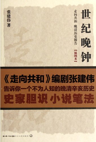 9787535452115: Century Curfew - Towards the Republic: Report on Late Qing Dynasty History - [Illustrated] (Chinese Edition)