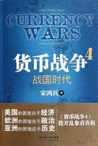 Beispielbild fr Currency Wars in the Warring States Period 4 (Chinese Edition) zum Verkauf von Hawking Books