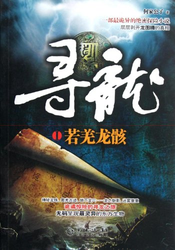 Stock image for DRAGON BONE-FIND THE DRAGON-1 (Chinese Edition) for sale by ThriftBooks-Dallas