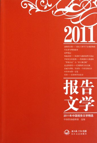 9787535455079: 2011年中国报告文学精选