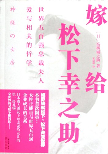 9787535459084: Marrige with Konosuke Matsushita (Chinese Edition)