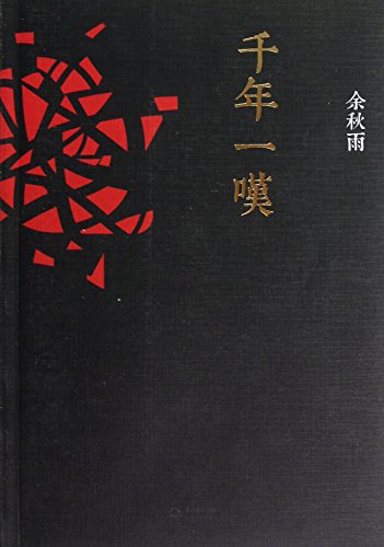 Stock image for Qiannianyitan: publication decade. selling million! Yu claimed that its particularly precious(Chinese Edition) for sale by The Book Cellar, LLC