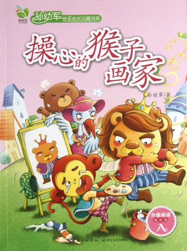 9787535462619: 操心的猴子画家（孙幼军快乐成长品藏书系）孩子们爱不释手的童话精品/专为一至六年级的小读者量身打造，全方位满足孩子们的阅读需求，培养孩子们良好的阅读习惯。