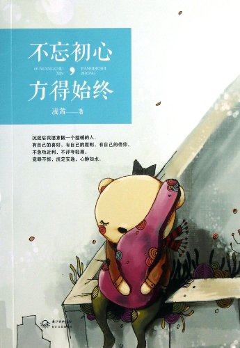 Stock image for Always Remember Your Original Intentions (Chinese Edition) for sale by Hawking Books