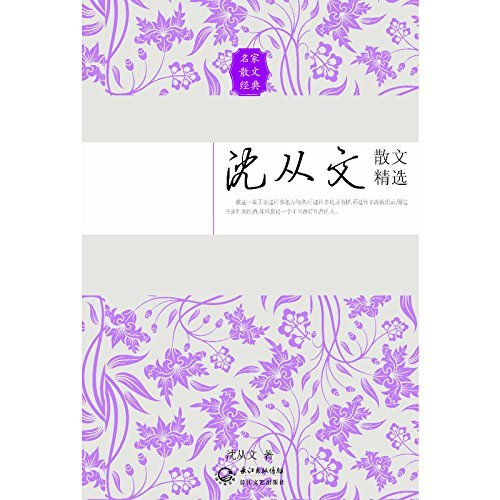 9787535467331: Shen Congwen Selected Essays - famous classical prose - 沈从文散文精选——名家散文经典
