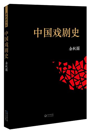 9787535468536: Chinese theater history(Chinese Edition)