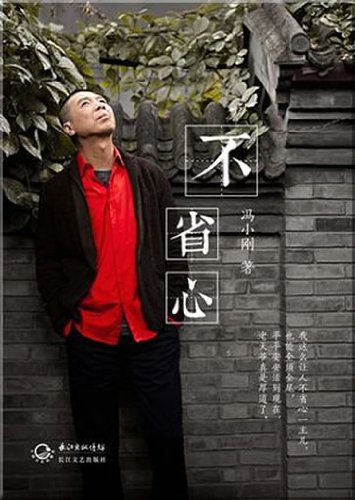 Stock image for Feng Xiaogang: Bu shengxin for sale by medimops