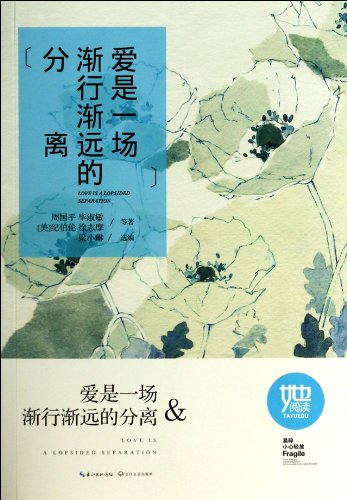 9787535470676: Love is a separation of drifting away(Chinese Edition)