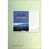 9787535471109: Genuine [new ] 2013 China selected essays(Chinese Edition)
