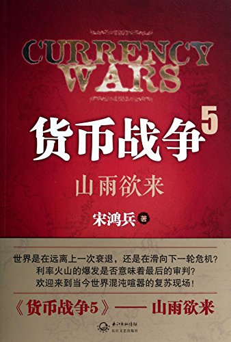 Beispielbild fr Currency Wars 5 (Chinese Edition) zum Verkauf von St Vincent de Paul of Lane County