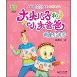 Stock image for Big head son small head dad: two small house (color map of phonetic version)(Chinese Edition) for sale by ThriftBooks-Atlanta