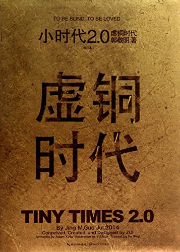 9787535472601: Tiny Times 2.0 (Chinese Edition)