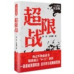 Imagen de archivo de Unrestricted warfare: Fifteen Anniversary Edition (required reading at West Point; accurate prophecy 9.11; gave away the soft underbelly of the United States; Revelation strategic new thinking on Japan)(Chinese Edition) a la venta por liu xing