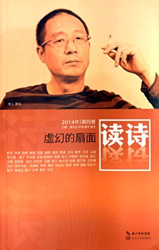 9787535473776: 读诗:虚幻的扇面(2014年第四卷)