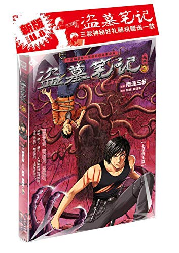 Beispielbild fr Tomb Notes: Comic 3(Chinese Edition) zum Verkauf von ThriftBooks-Dallas