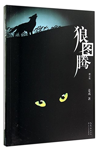 Stock image for The Wolf Totem (Revised Edition) (Chinese Edition)This Edition is out of print, pls search ISBN 9787530220245 for the new edition for sale by Gulf Coast Books