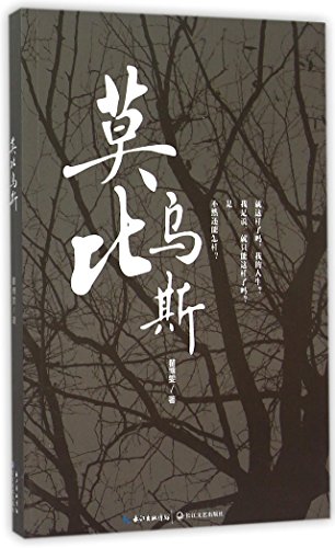 9787535479624: Mobius (Chinese Edition)