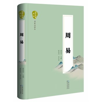 9787535480361: 周易 国学经典丛书名家注评本（精装版）编者 唐明邦 注评 校注 古代经典文学作品 长江文艺出版社书籍 （精）赠品随机发送