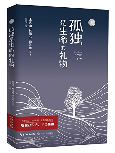 Stock image for Loneliness is the Gift of Life (Chinese Edition) for sale by St Vincent de Paul of Lane County