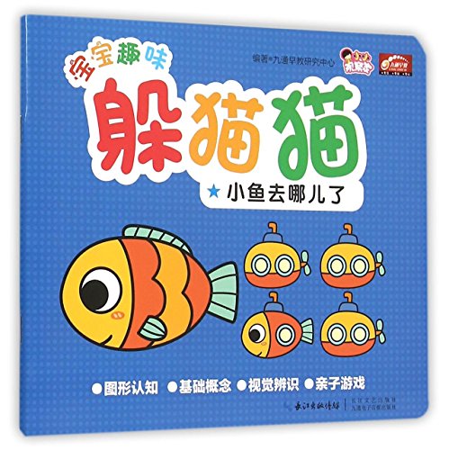 9787535484680: 宝宝趣味躲猫猫小鱼去哪儿了 幼儿图书 早教书 智力开发 儿童书籍