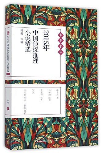Stock image for Best Chinese Detective Novels 2015 (Chinese Edition) for sale by ThriftBooks-Dallas