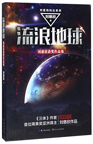Stock image for Wandering Earth (Chinese Edition) for sale by GF Books, Inc.