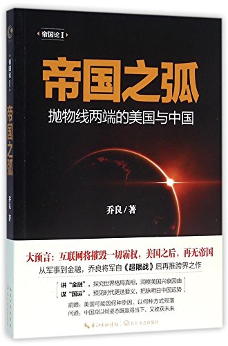 Stock image for Empire Arc (America and China at the ends of parabola) (Chinese Edition) for sale by ThriftBooks-Atlanta