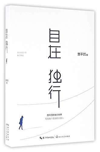 Beispielbild fr Walk alone Freely (Chinese Edition) zum Verkauf von BooksRun