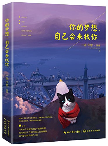 Stock image for Your dreams. I will come to you(Chinese Edition) for sale by WorldofBooks