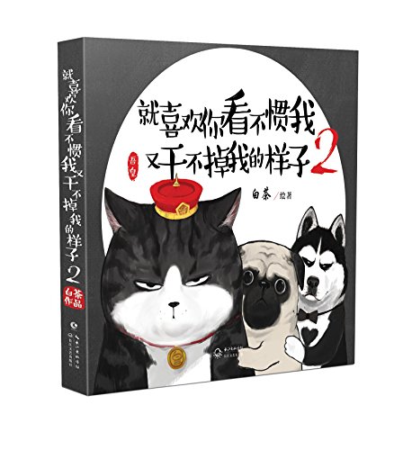 Stock image for The Cat Emperor And His Friends 2 (Chinese Edition) for sale by HPB-Emerald
