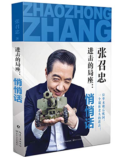 Stock image for A Gentle Whisper from the Chinese Military Theorist Zhang Zhaozhong (Chinese Edition) for sale by ThriftBooks-Dallas