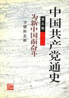 9787535531391: Volume V History of the Chinese Communist Party to fight for the new China(Chinese Edition)