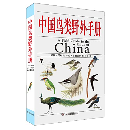 9787535532244: 正版 中国鸟类图志上下卷 全2册 雀形目+非雀形目 鸟类图鉴鸟类大全鸟类书籍大百科中国鸟类野外手册鸟类书籍 关于鸟类的书