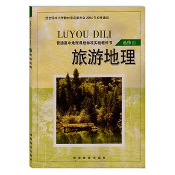 Stock image for High school geographical curriculum standard textbook elective the travel geography (new handwriting)(Chinese Edition) for sale by liu xing