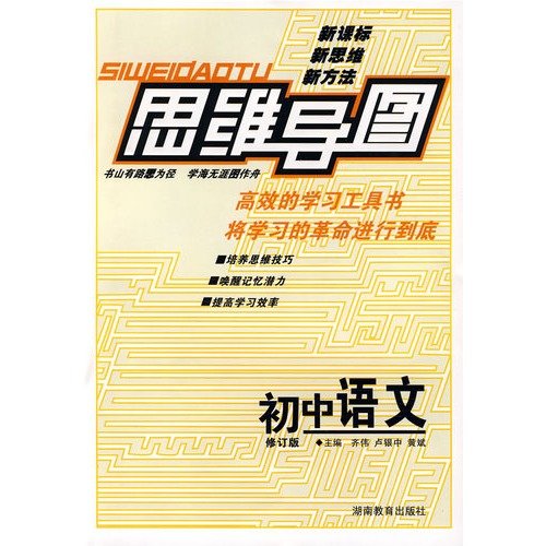 9787535554840: 思维导图初中语文 初一初二初三中考七八九年级语文全国通用789年级中考复习资料教辅书籍